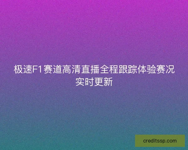 极速F1赛道高清直播全程跟踪体验赛况实时更新